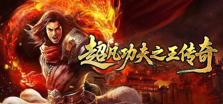 超凡功夫之王传奇 — Steam header