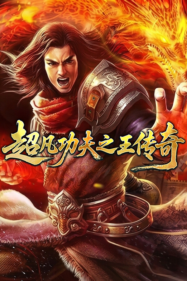 超凡功夫之王传奇