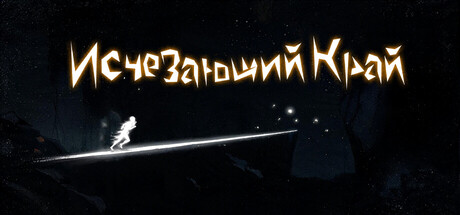 Исчезающий Край