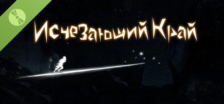 Исчезающий Край Demo