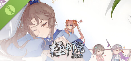 極书院演义 Demo