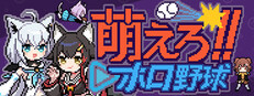 萌えろ!!ホロ野球