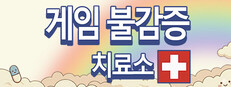 게임 불감증 치료소 Gaming Burnout Treatment Center