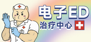 电子ED治疗中心