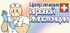 Центр лечения игровой импотенции Gaming Burnout Treatment Center