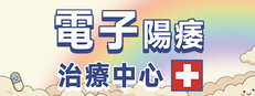 電子陽痿治療中心