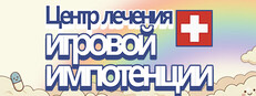 Центр лечения игровой импотенции Gaming Burnout Treatment Center