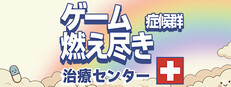 ゲーム燃え尽き症候群治療センター Gaming Burnout Treatment Center