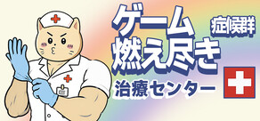 ゲーム燃え尽き症候群治療センター Gaming Burnout Treatment Center