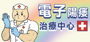 電子陽痿治療中心