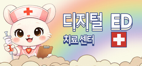 디지털 ED 치료 센터