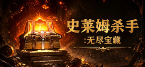 史莱姆杀手:无尽宝藏