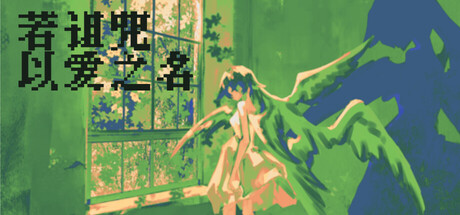 若诅咒以爱之名 Build.23416983(Curse or Love)免安装中文版
