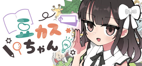豆カスちゃん ～豆知識とカスみたいな嘘をランダムに語る少女～ — Steam header
