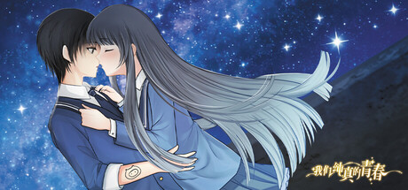 我们纯真的青春 Our innocent youth — Steam header