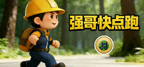 强哥快点跑