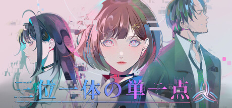 三位一体の単一点 — Steam header