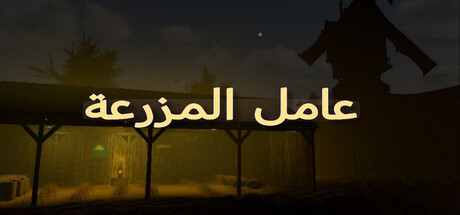 عامل المزرعة