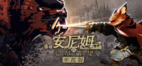 详细阅读:安尼姆的无尽旅途 Build.23365768(DONG WU ODYSSEY)免安装中文版 安尼姆的无尽旅途 Build.23365768(DONG WU ODYSSEY)免安装中文版
