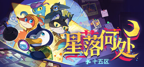 15LANDS: Where Stars Fall / 十五区：星落何处