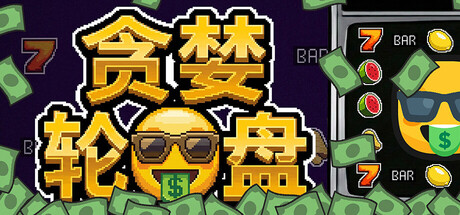 贪婪轮盘 Build.24493828(Greedy Spin Reel Roguelike)免安装中文版