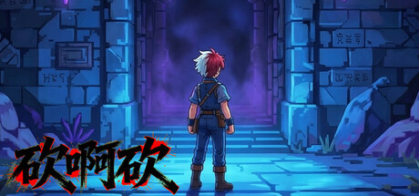 砍啊砍 — Steam header