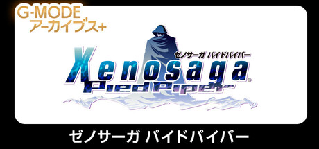 G-MODEアーカイブス+ ゼノサーガ パイドパイパー on Steam