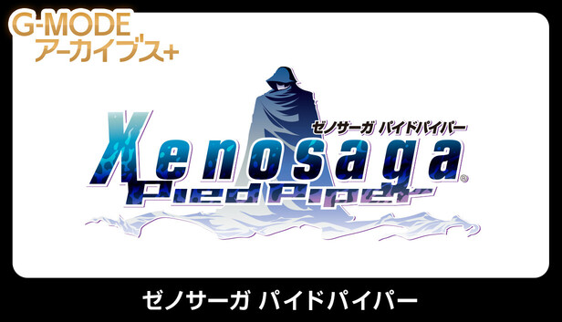 G-MODEアーカイブス+ ゼノサーガ パイドパイパー on Steam