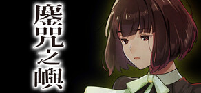 鏖咒之嶼