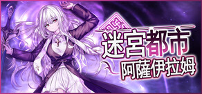 迷宮都市阿薩伊拉姆
