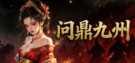问鼎九州