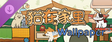 猫在家里 - Wallpaper Collection