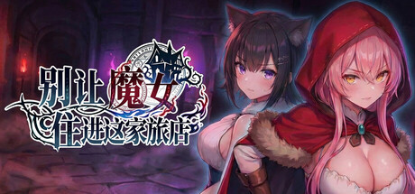 【爆款/寻找伪人/日系SLG/动态】别让魔女住进这家旅店-STEAM官中步兵版（PC-XFGAME