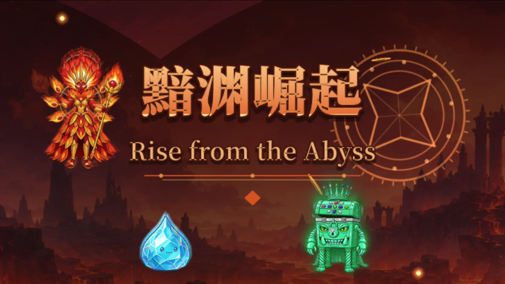 黯渊崛起：魔灵深渊 screenshot 6