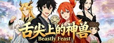 舌尖上的神兽