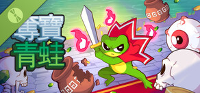 奪寶青蛙 Loot Frog Demo