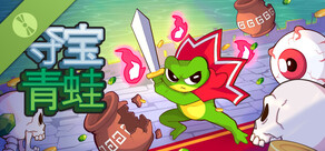 夺宝青蛙 Loot Frog Demo