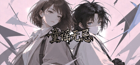 童谣无忌 — Steam header