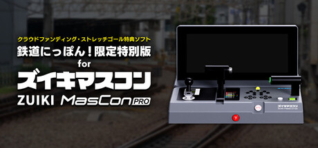 【クラウドファンディング・ストレッチゴール特典ソフト】鉄道にっぽん！限定特別版 for ズイキマスコンPRO