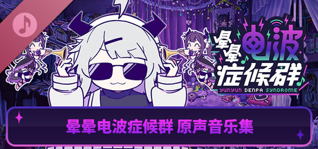 晕晕电波症候群　原声音乐集