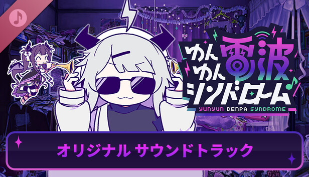 Steam：ゆんゆん電波シンドローム オリジナルサウンドトラック