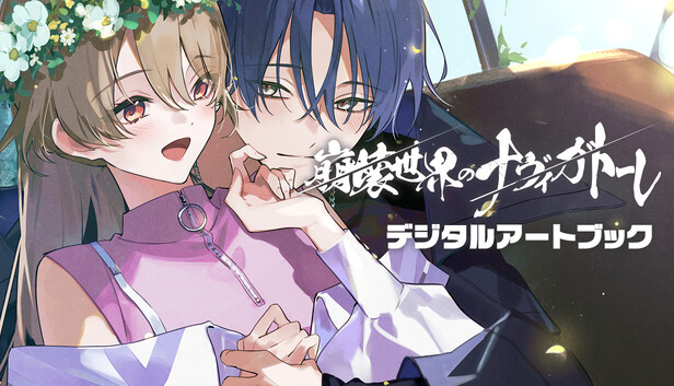 Steam：崩壊世界のナヴィガトーレ デジタルアートブック