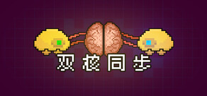 双核同步