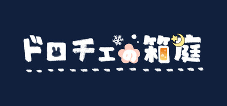 ドロチェの箱庭 — Steam header