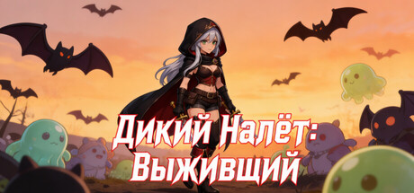 Дикий Налёт: Выживший