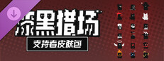 漆黑猎场 - 支持者皮肤包