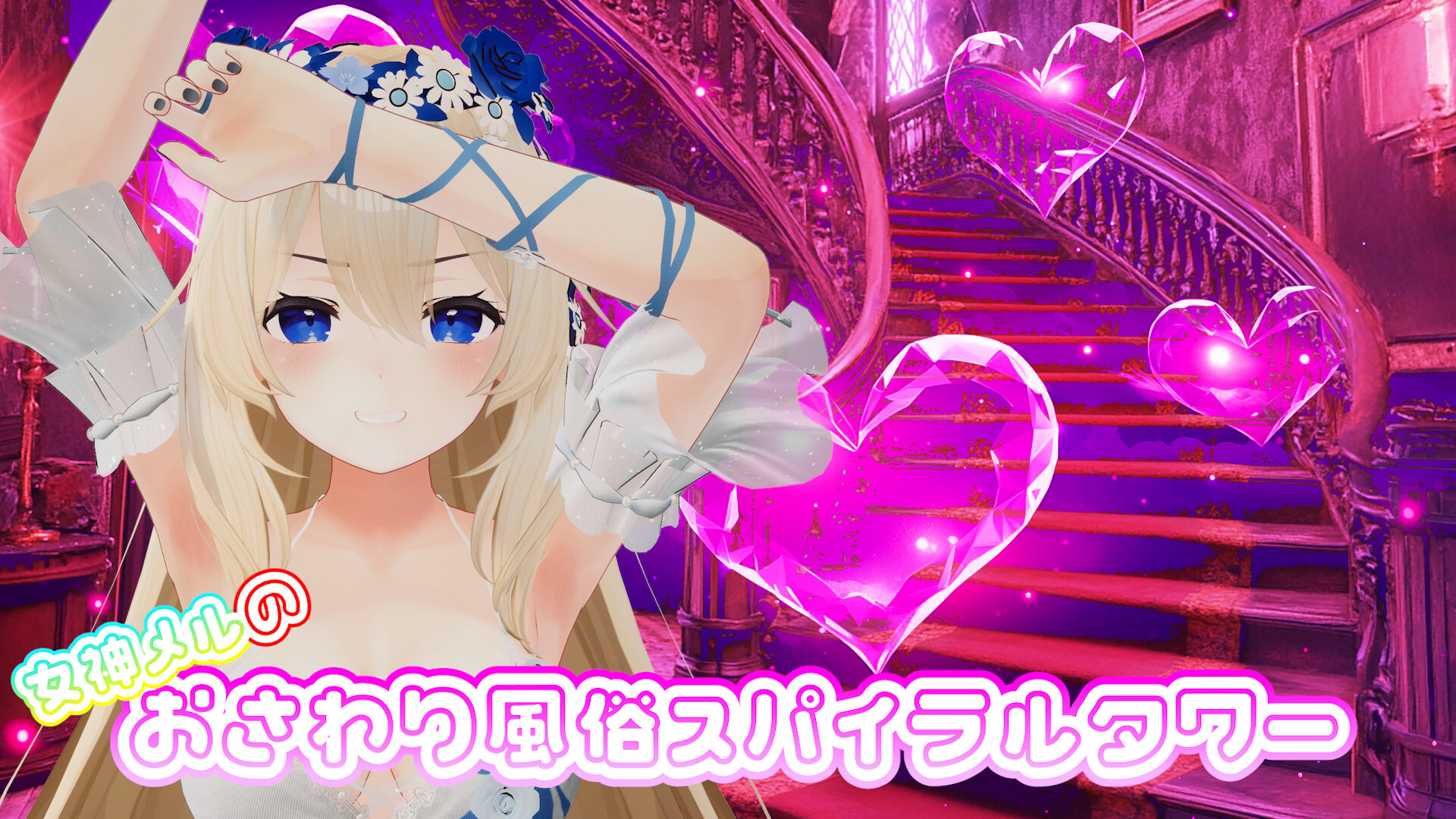 女神メルのおさわり風俗スパイラルタワー＆イメージイラスト screenshot 1