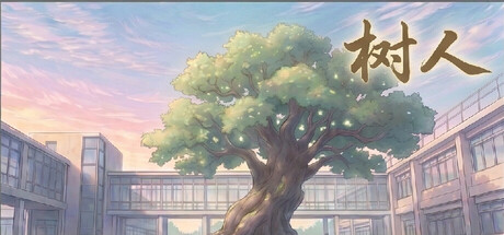 树人：中国班主任 — Steam header