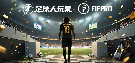足球大玩家