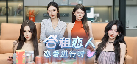 合租恋人：恋爱进行时 Build.23249832（Roommate Lover Love in Progress）免安装中文版